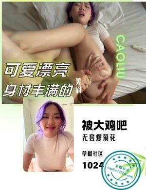 可爱漂亮身材丰满的美眉被大鸡吧无套爆菊花