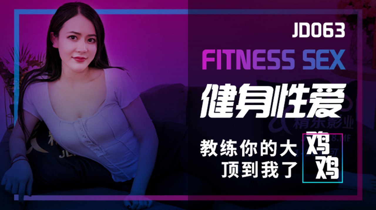 JD063健身性爱教练你的大鸡鸡顶到我了