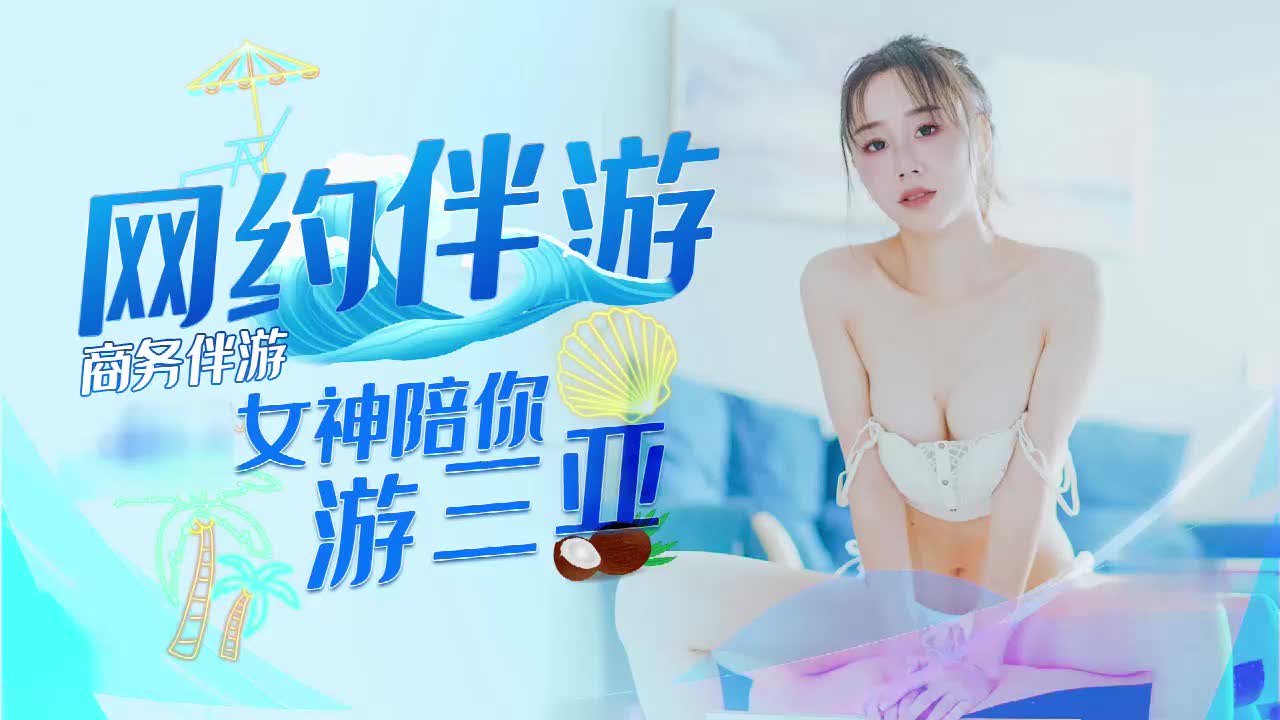 让小姐姐一起旅游，白天陪玩，晚上陪睡
