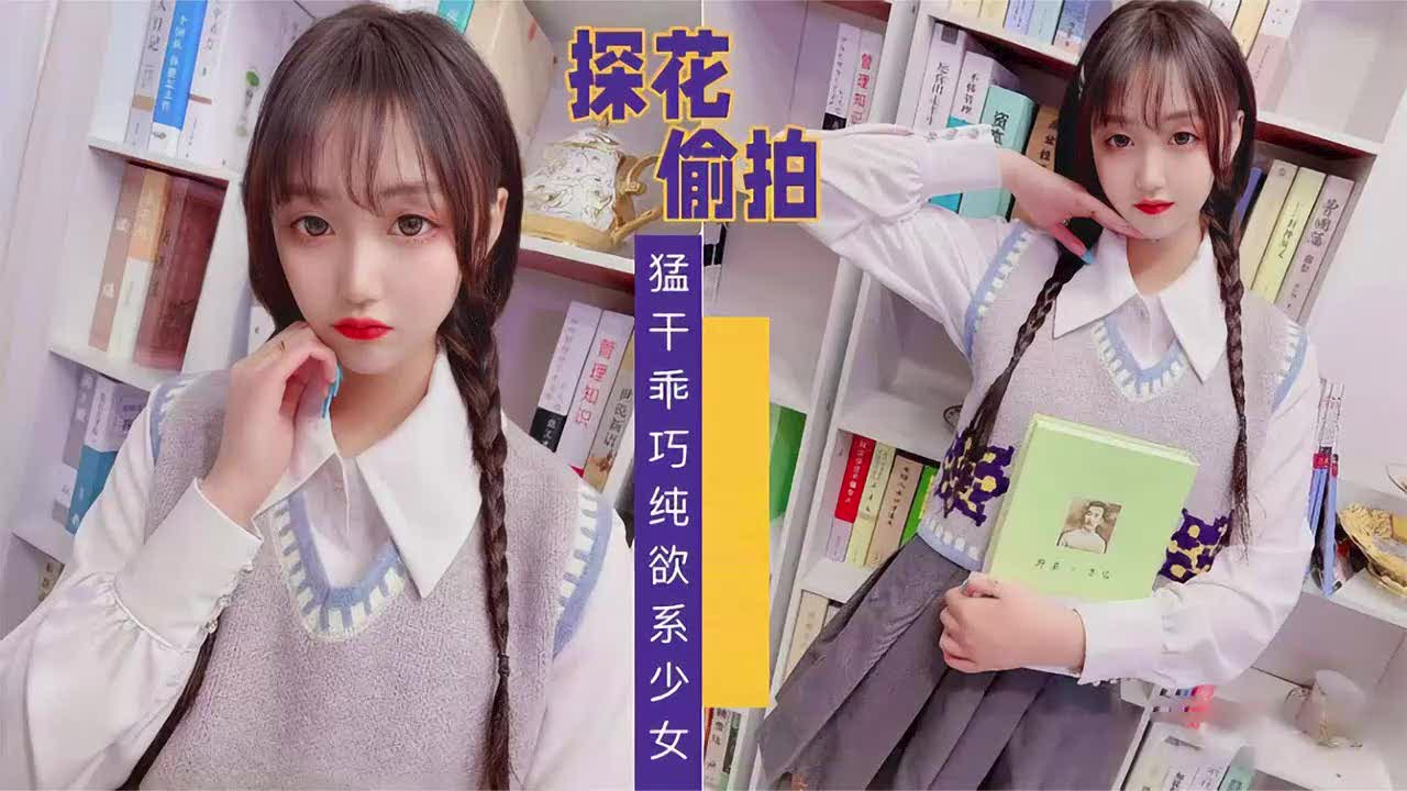 酒店偷拍乖巧小萝莉被干的死去活来，小妹妹都被大鸡吧操哭了
