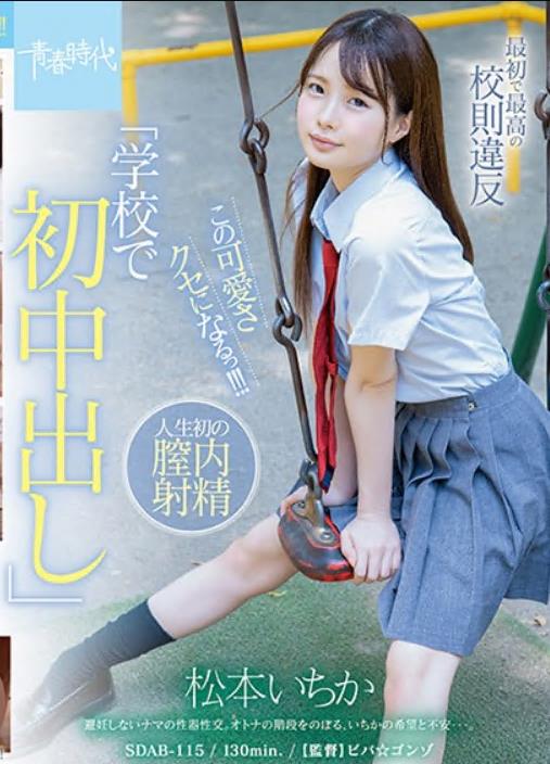 [女优专辑] 开票收入无聊想听人员这里充斥着青春洋溢的可爱女高中生松本一香违反校规隐形内射爱