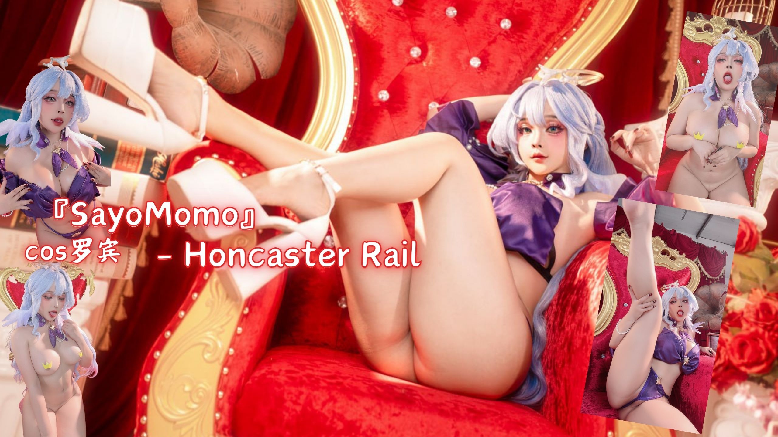 『SayoMomo』cos罗宾 - Honcaster Rail