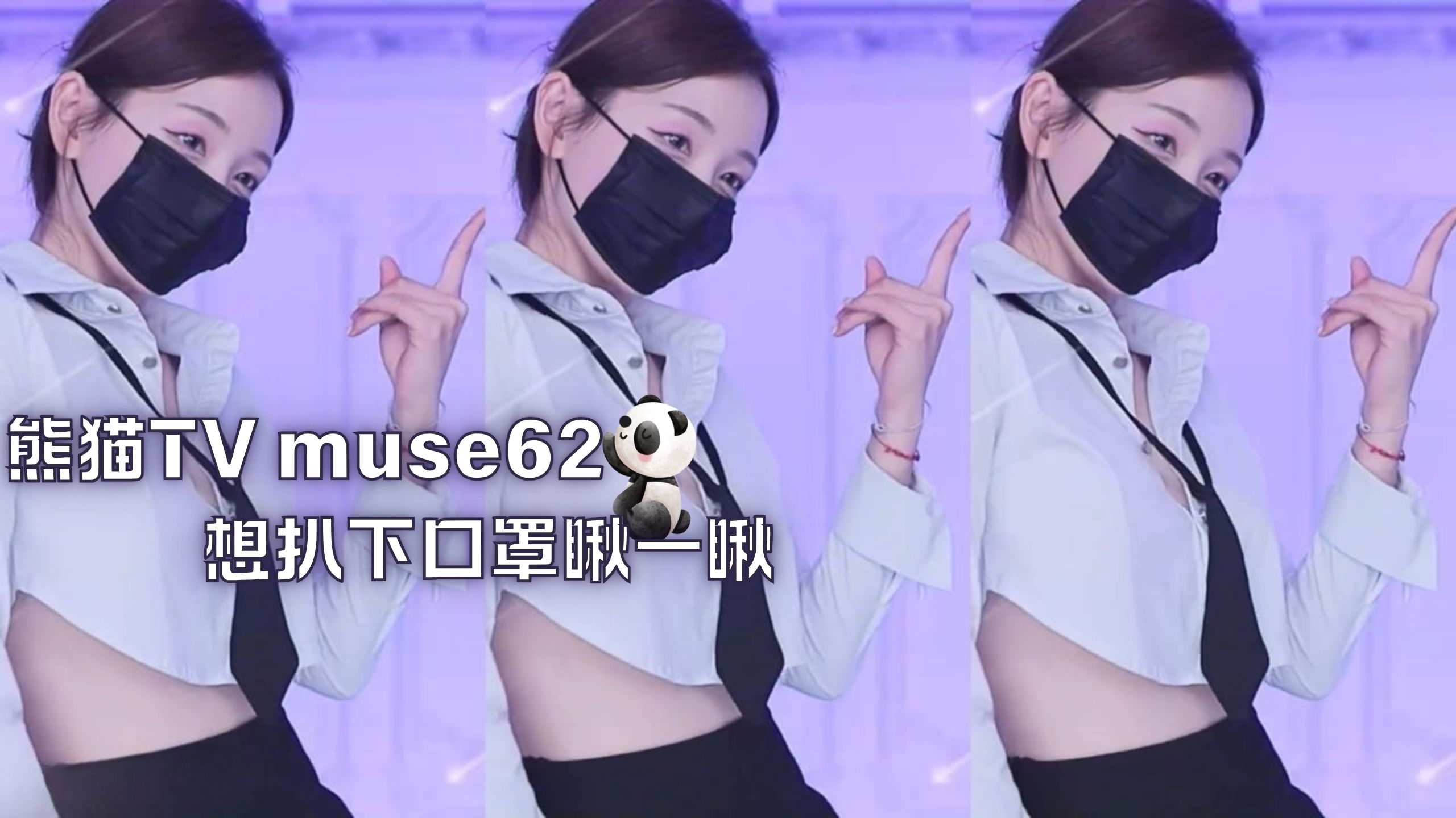 熊猫TV muse62 想扒下口罩瞅一瞅