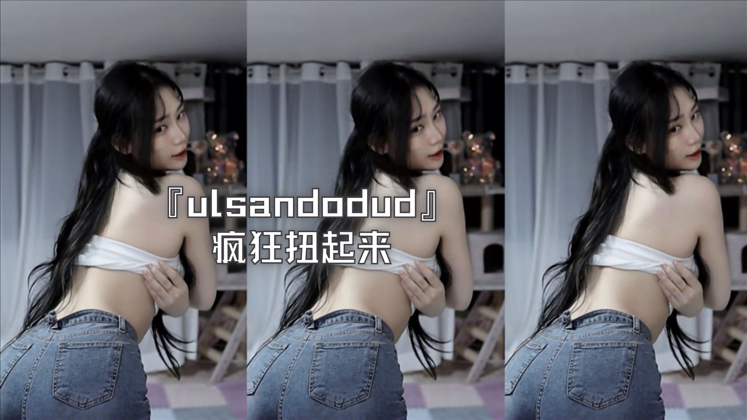 『ulsandodud』疯狂扭起来