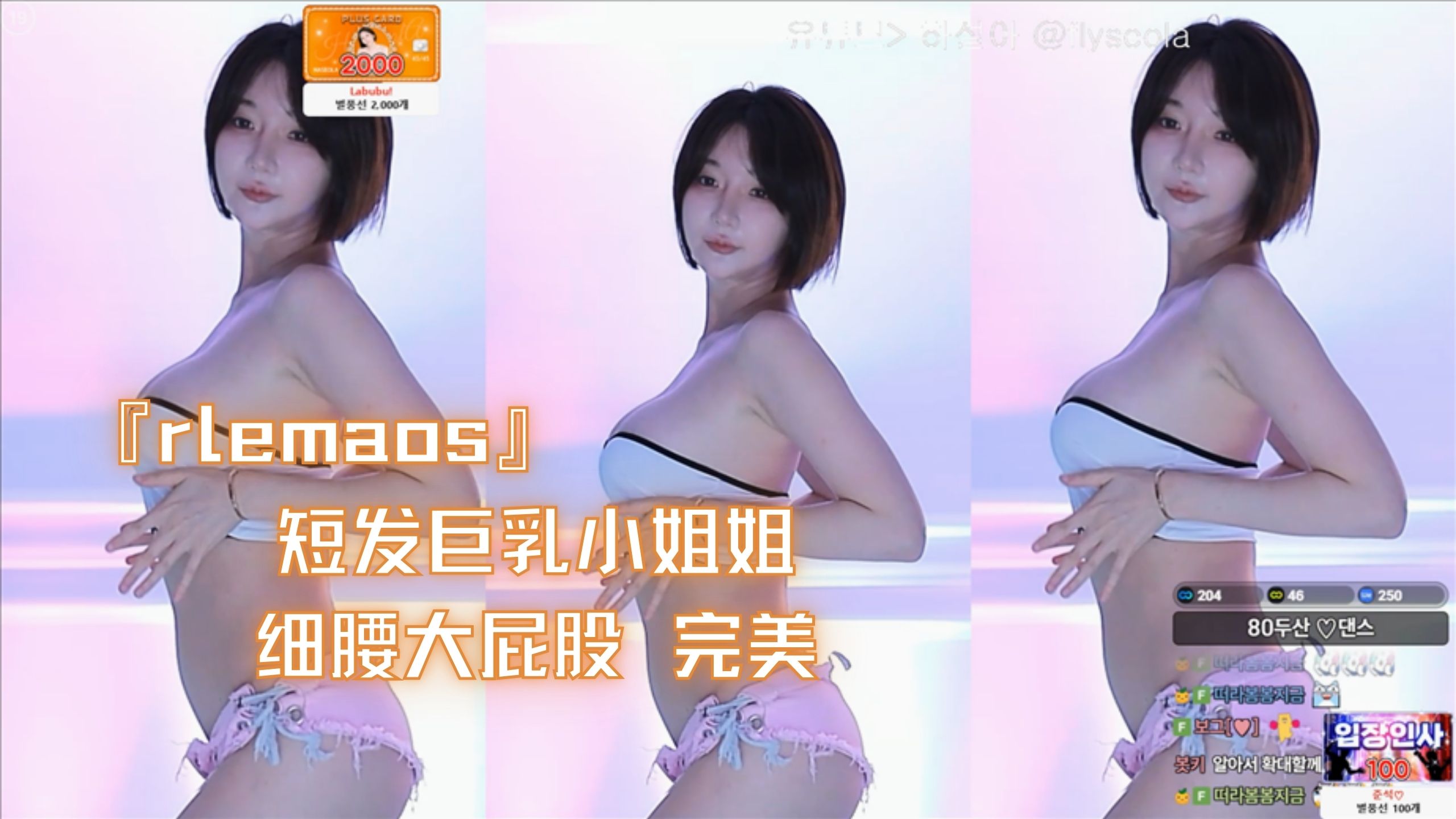 『rlemaos』短发巨乳小姐姐 细腰大屁股 完美