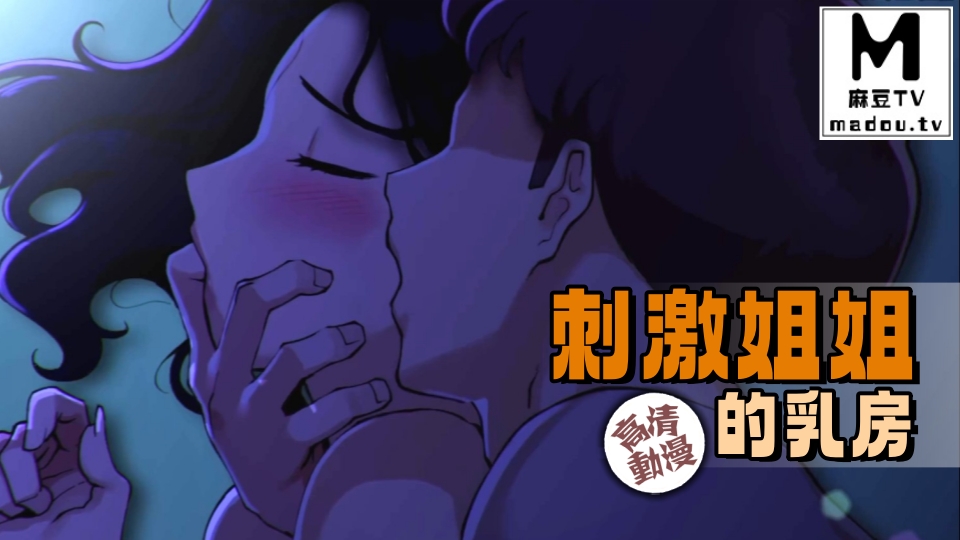 【高清动漫】刺激姐姐的乳房