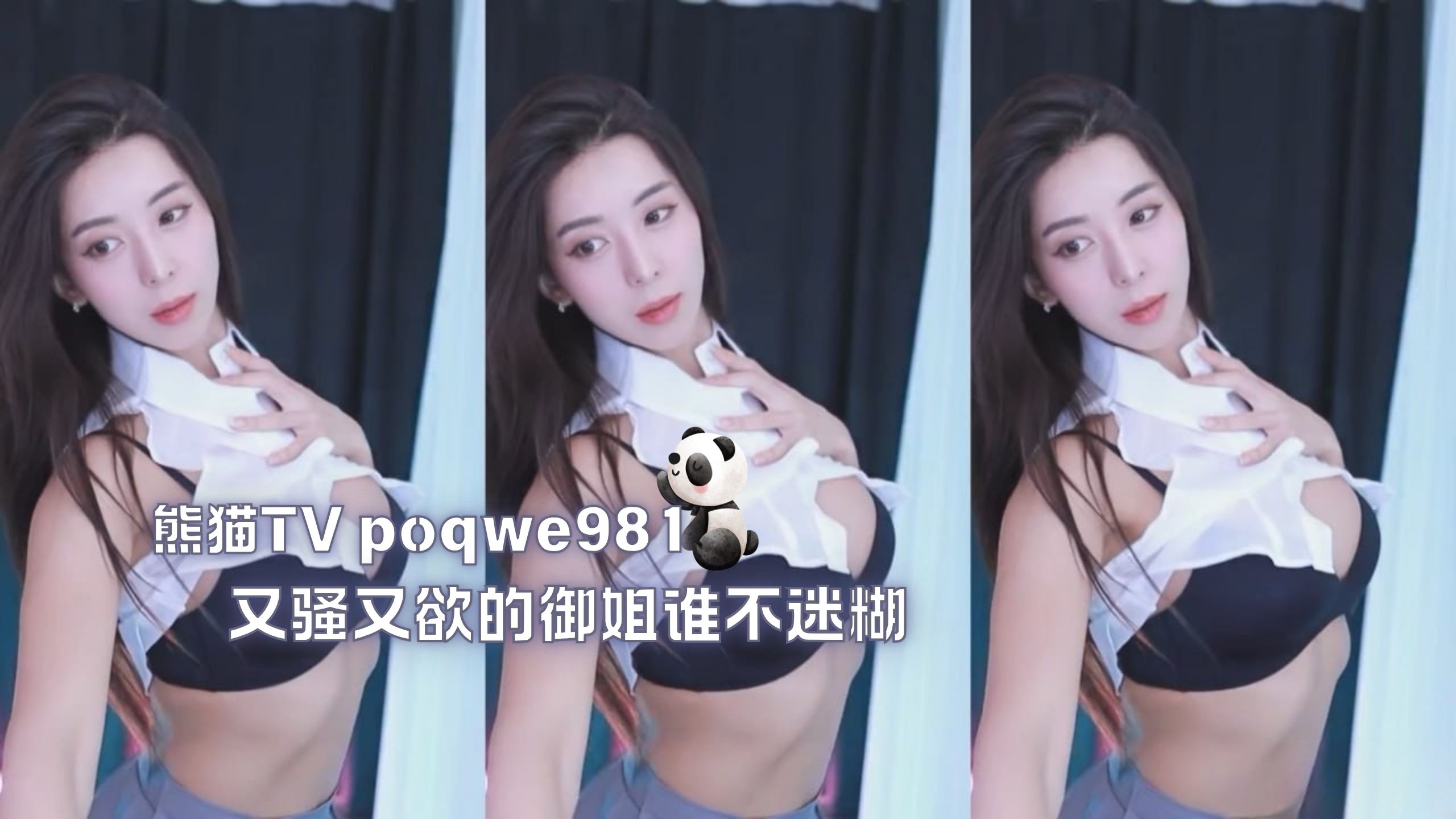 熊猫TV poqwe981 又骚又欲的御姐谁不迷糊