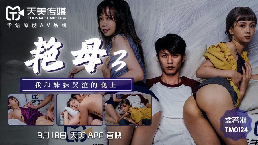 TM0124真实版『艳母3』被儿子强暴的妈妈巨乳纹身女神