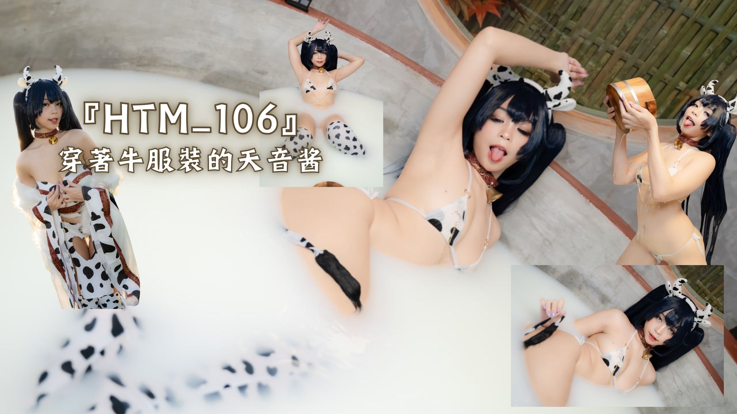 『HTM_106』穿著牛服裝的天音酱