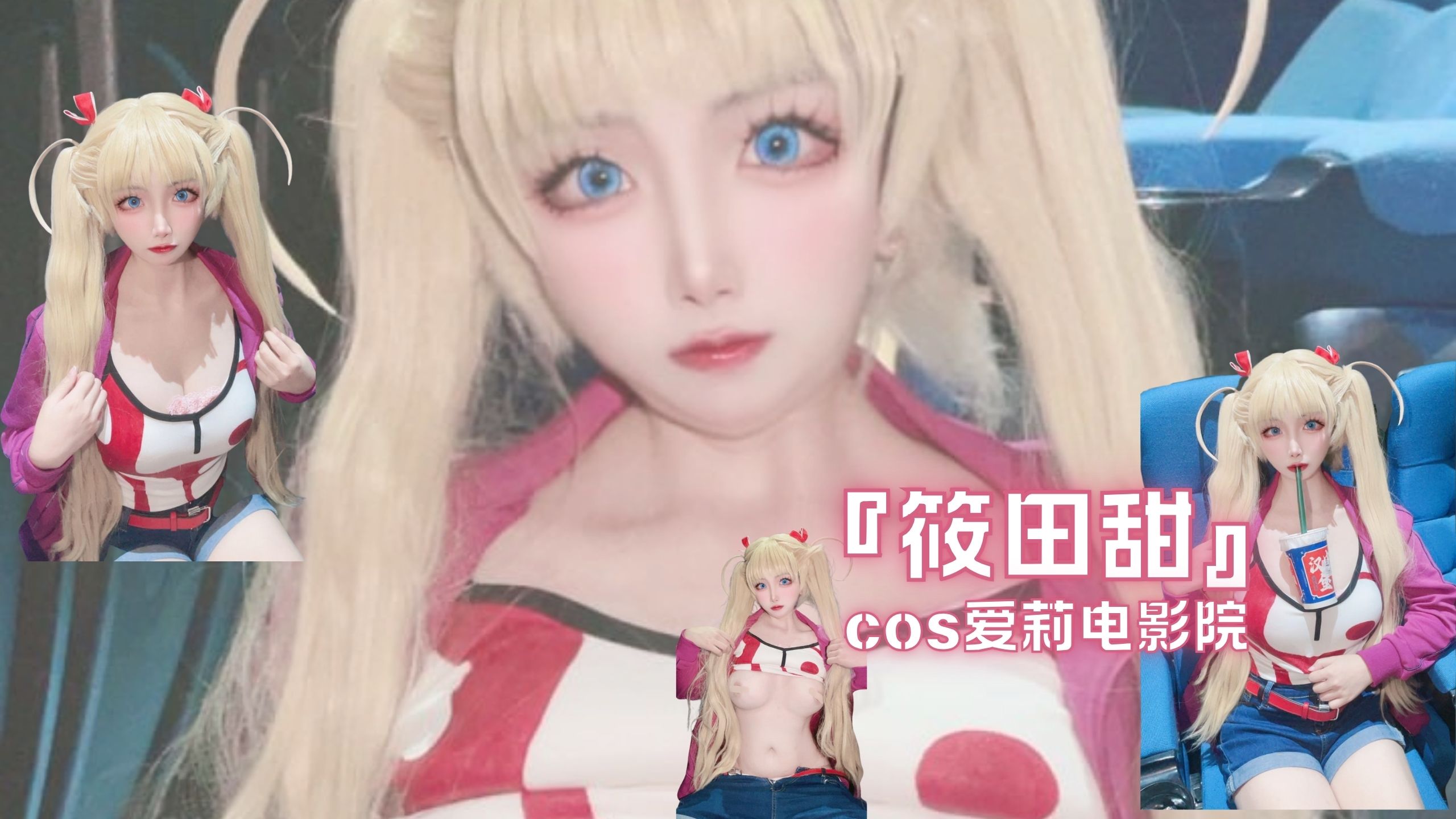 『筱田甜』cos爱莉电影院