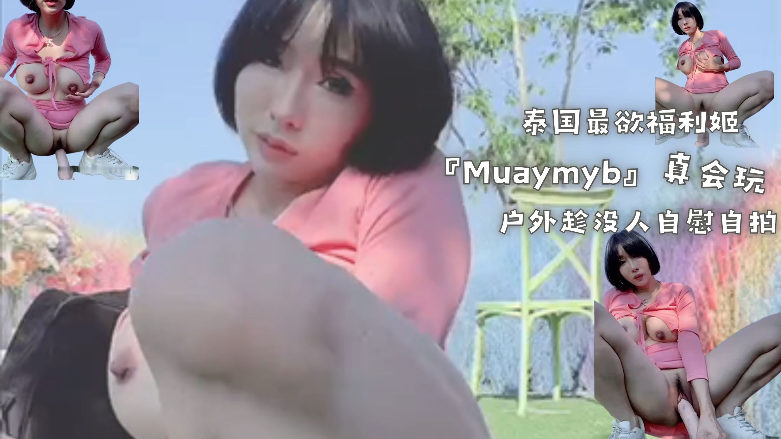泰国最欲福利姬『Muaymyb』真会玩，户外趁没人自慰自拍