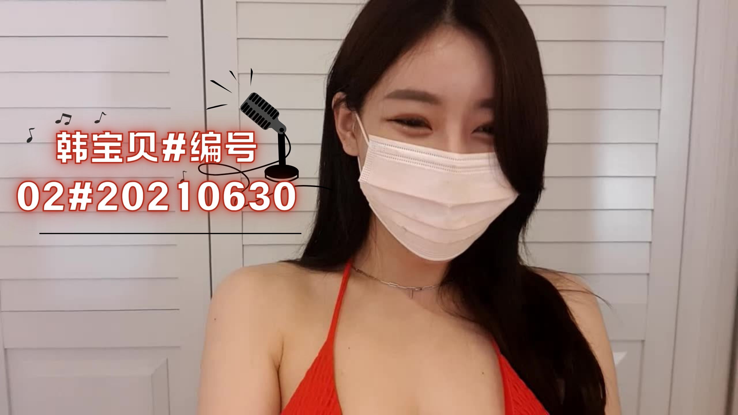 韩宝贝#编号02#20210630