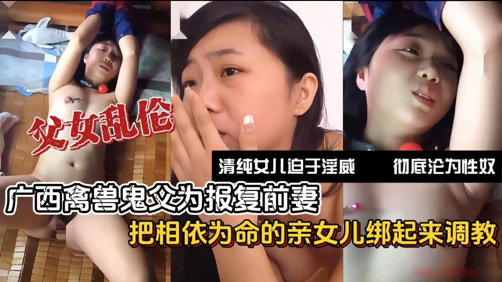 禽兽父亲好吃懒做老婆恨铁不成钢选择离婚，为报复妻子竟然把相依为命的女儿绑起来调教，经常被父亲暴力殴打
