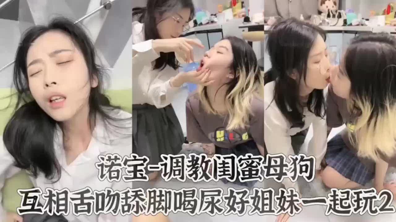 两闺蜜超骚求调教喝尿扇耳光爽到浪叫停不下来