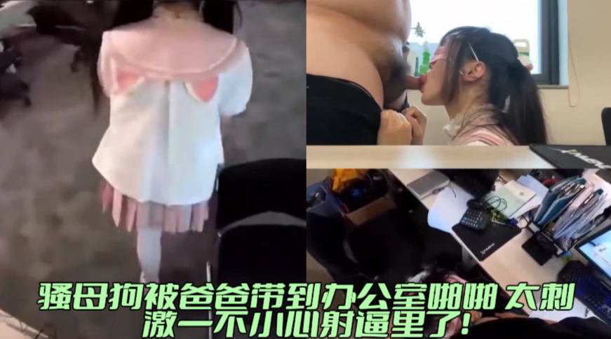 【免费】小萝莉被金主爸爸办公室调教无套内射！！主页看更多精彩视频！主页点击充电订阅免费看本主页千部付费作品！