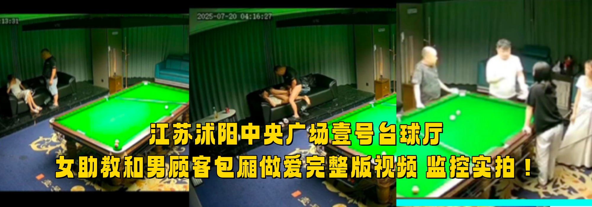 江苏沭阳中央广场壹号台球厅 女助教和男顾客包厢做爱完整版视频 监控实拍！
