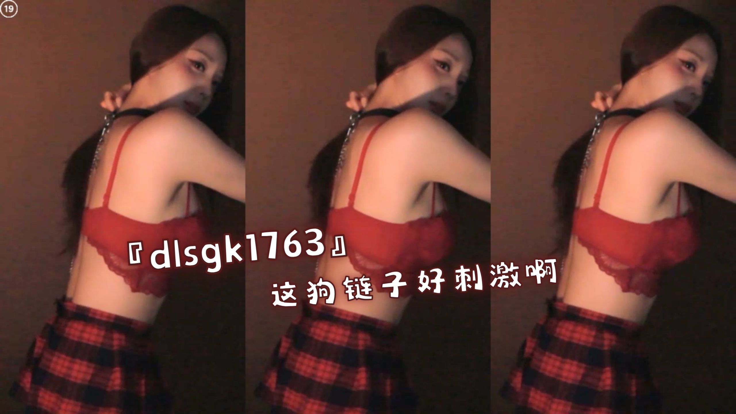 『dlsgk1763』这狗链子好刺激啊