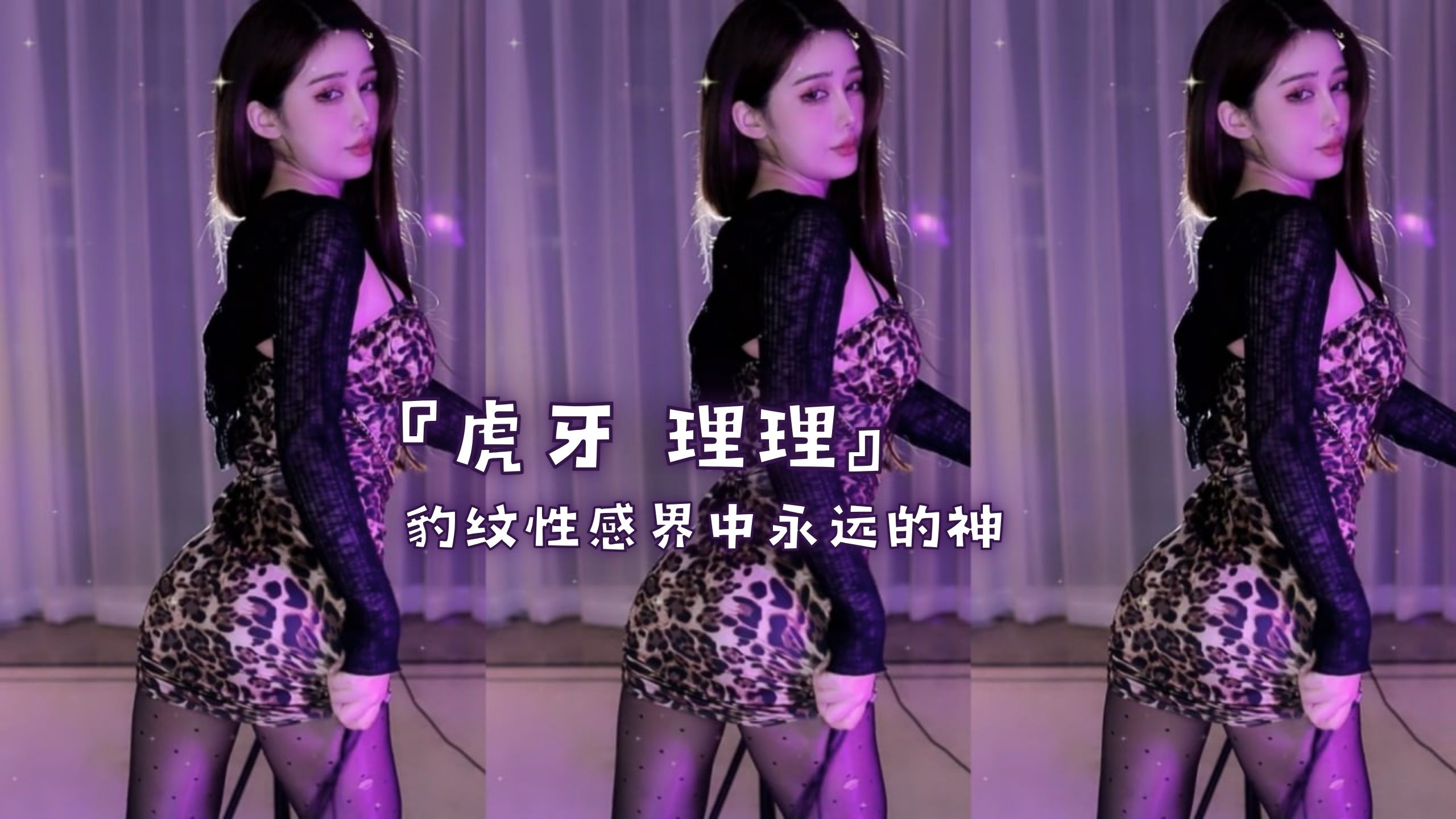 『虎牙 理理』豹纹性感界中永远的神