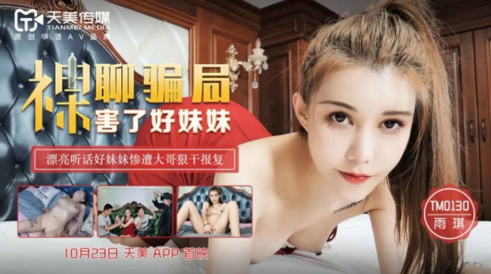 TM0130裸聊骗局骗了好妹妹漂亮听话好妹妹惨遭大哥狠草报复