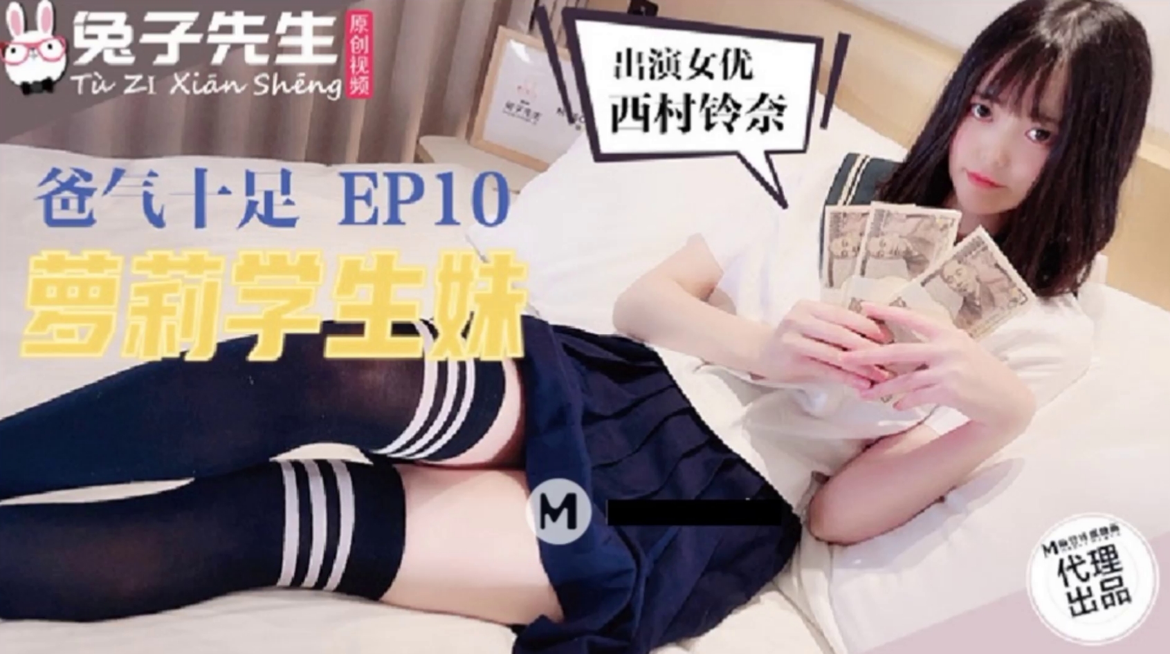 TZ-057 爸气十足EP10 萝莉学生妹(绫波丽)