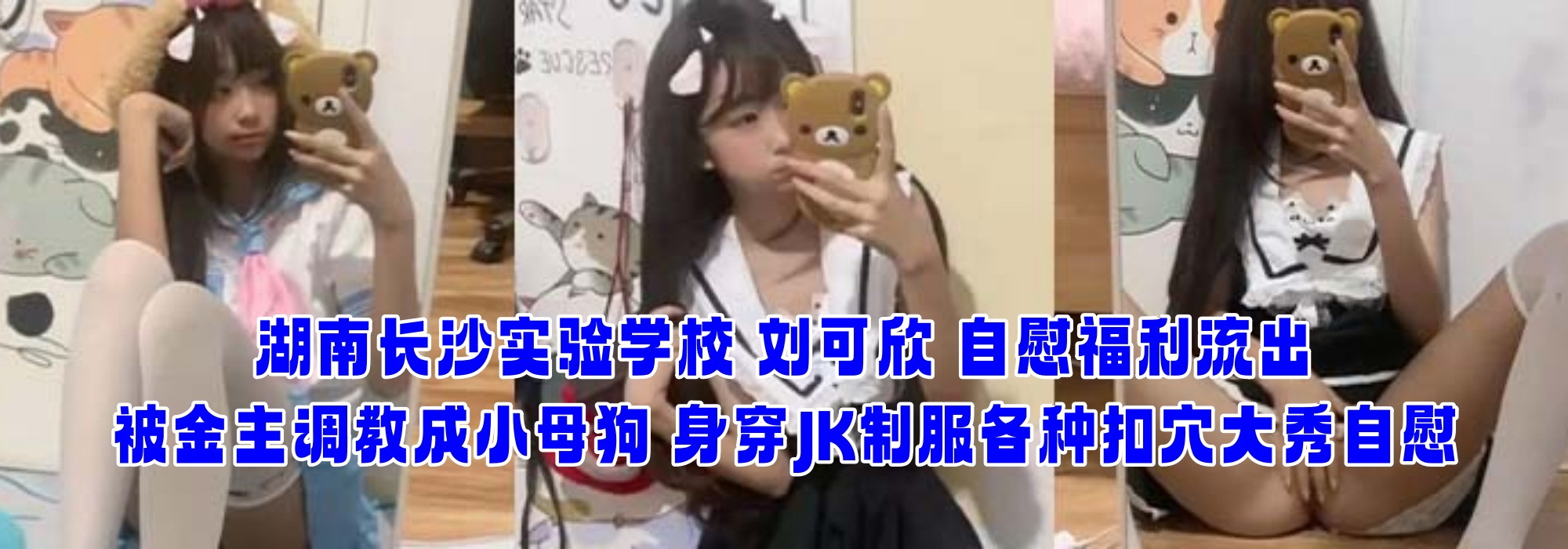 湖南长沙实验学校 刘可欣 自慰福利流出 被金主调教成小母狗 身穿JK制服各种扣穴大秀自慰