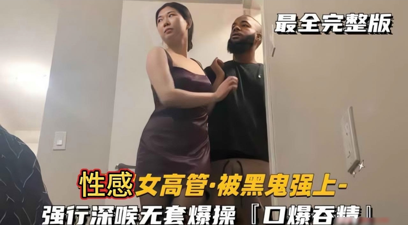 最新曝光！广州科技有限公司女高管被黑鬼同事带回家强操，小身躯被压在身下抓着秀发狂操，脸上溜满两行泪！