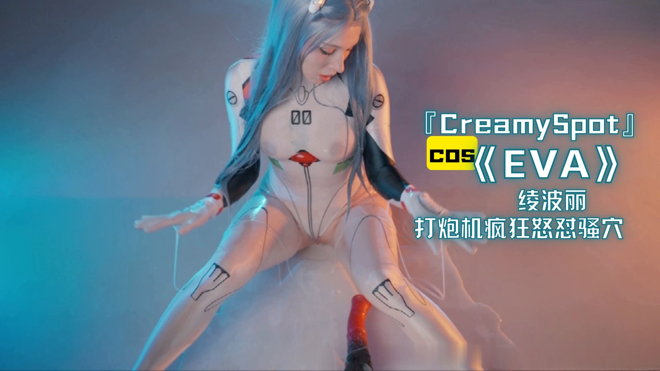 『CreamySpot』cos《EVA》绫波丽，打炮机疯狂怒怼骚穴