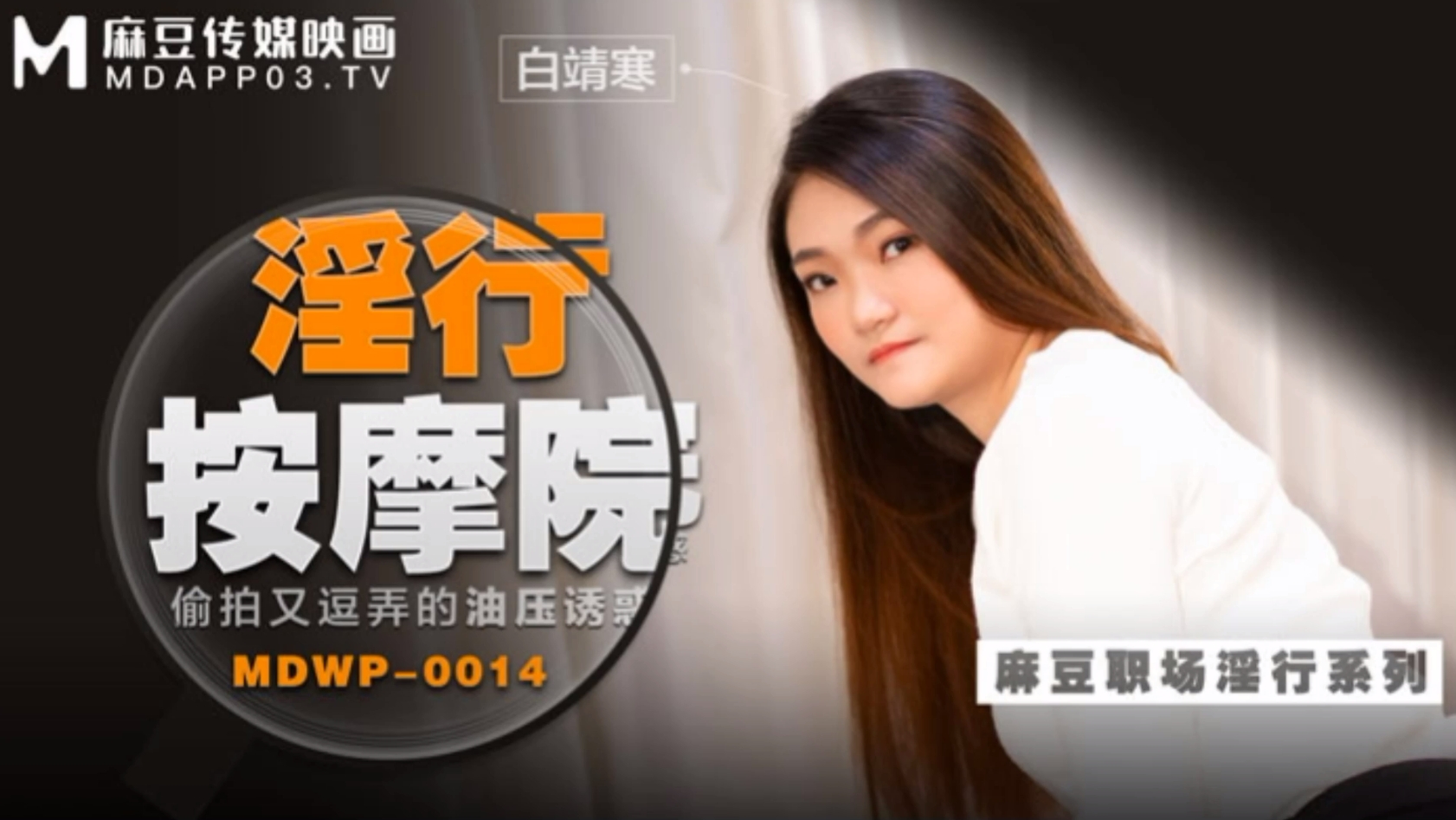 MDWP-0014 偷拍又逗弄的油压诱惑
