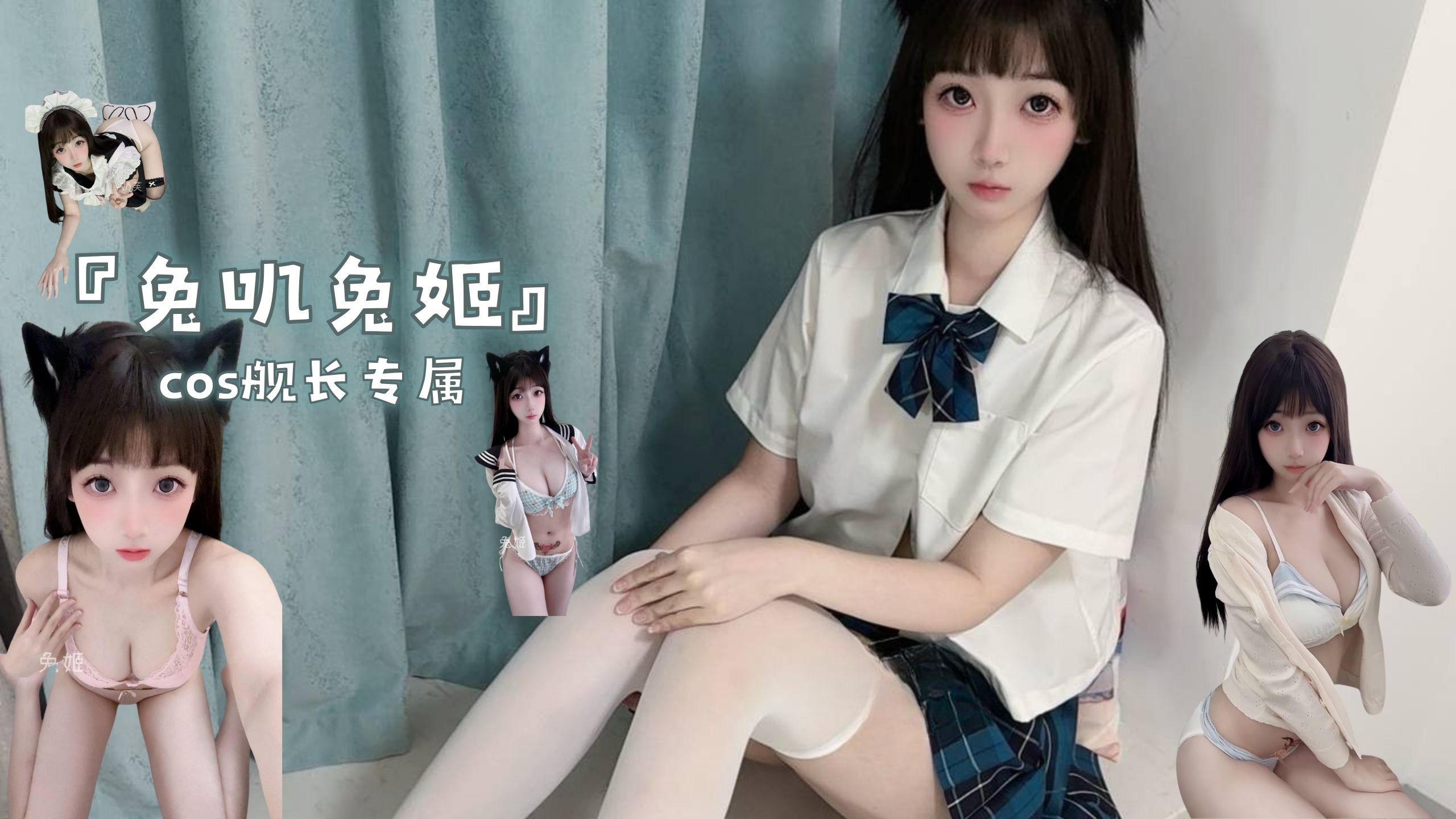 『兔叽兔姬』cos舰长专属