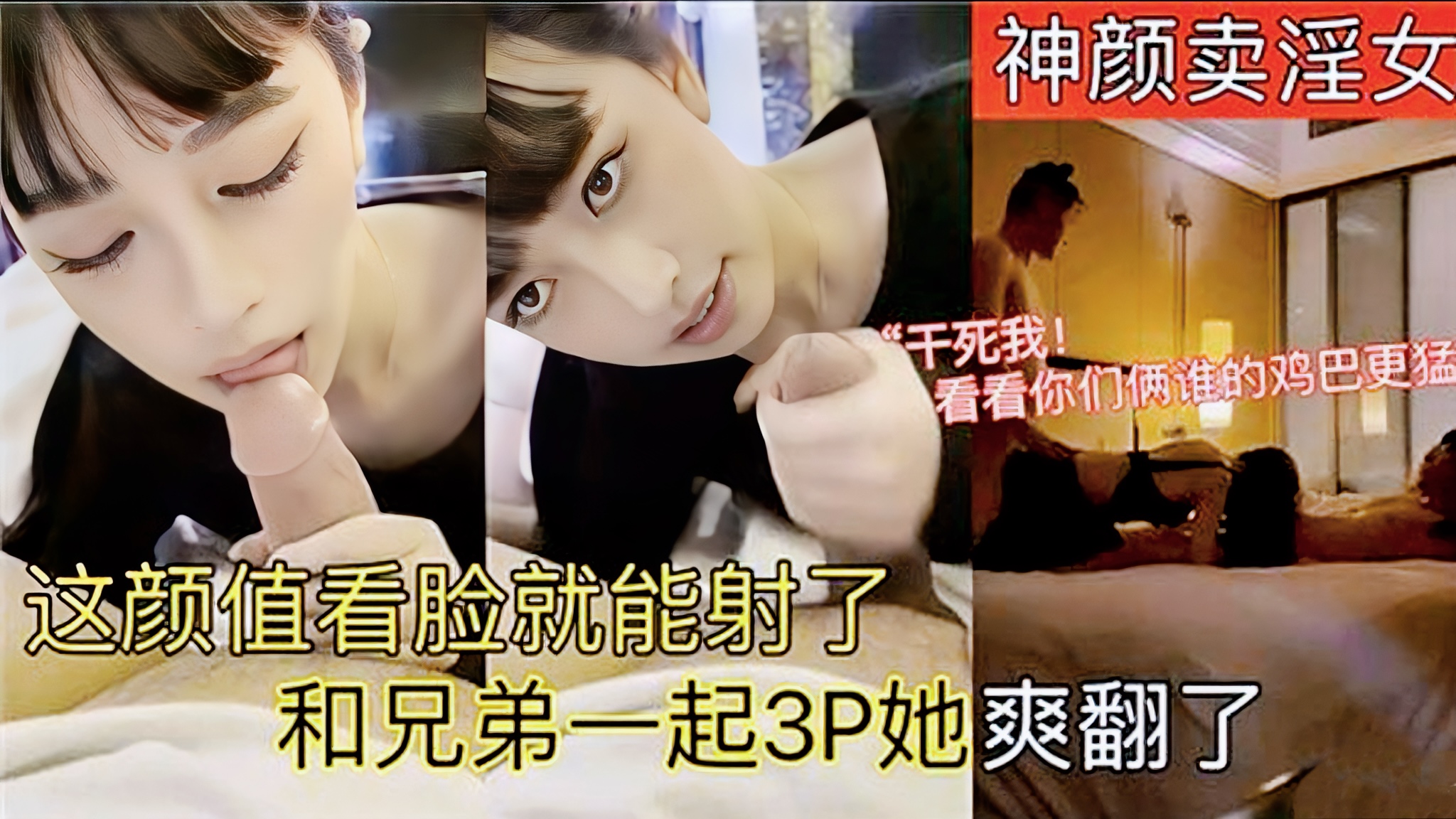 这颜值看脸就能射了，和兄弟一起3P她爽翻了
