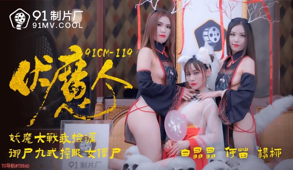 91CM119 伏魔人 妖魔大战我捡漏 御尸九式操服僵尸
