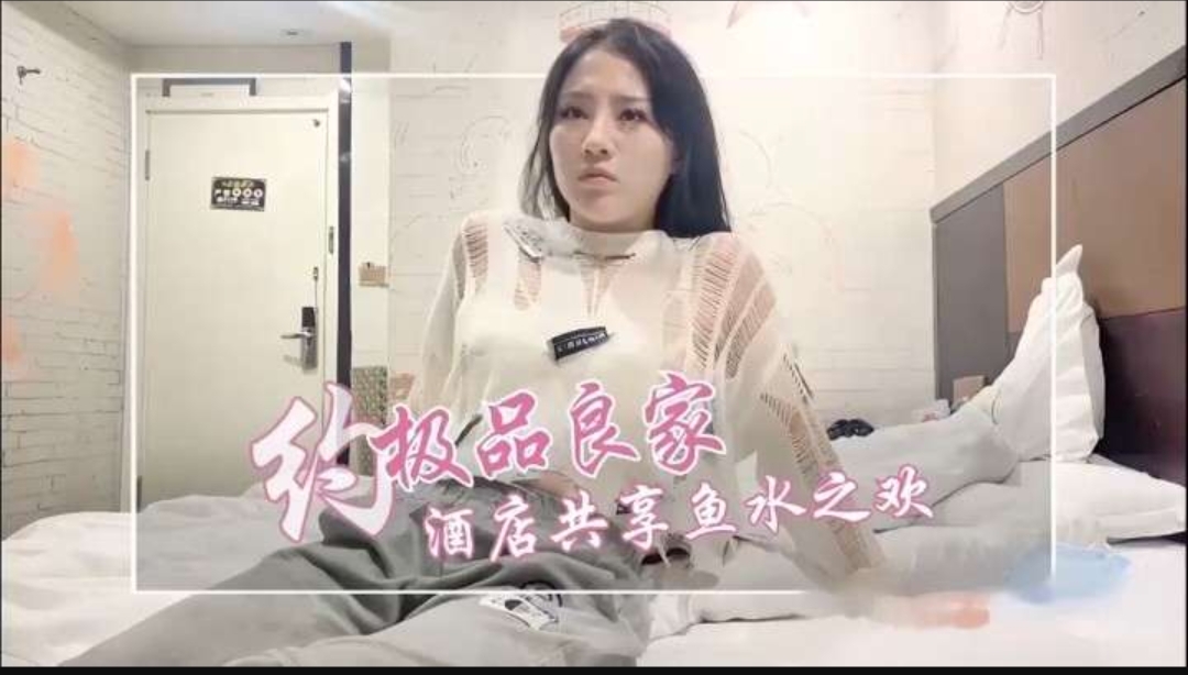 约极品良家，共享鱼水之欢，妹子粉穴暴力猛操。
