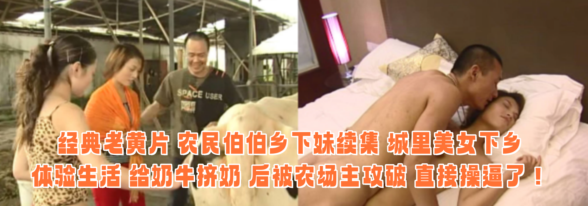 经典老黄片 农民伯伯乡下妹续集 城里美女下乡体验生活 给奶牛挤奶 后被农场主攻破 直接操逼了！