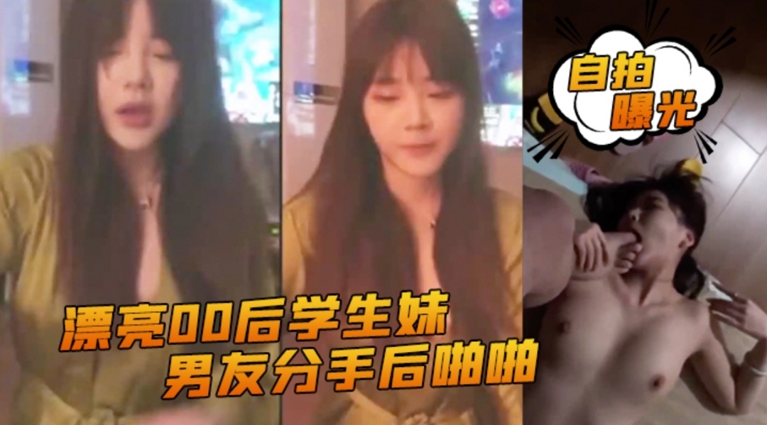 自拍曝光漂亮00后学生妹和..男友分手后啪啪啪视频被渣男曝光