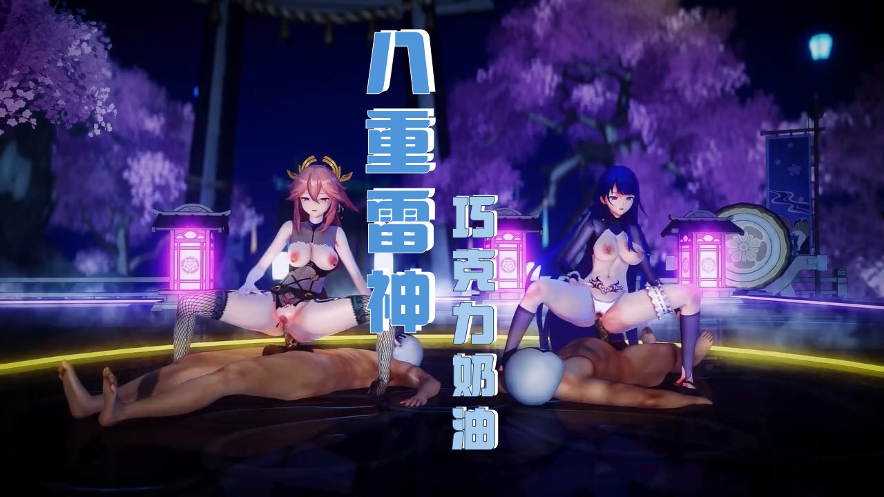八重雷神- 巧克力奶油