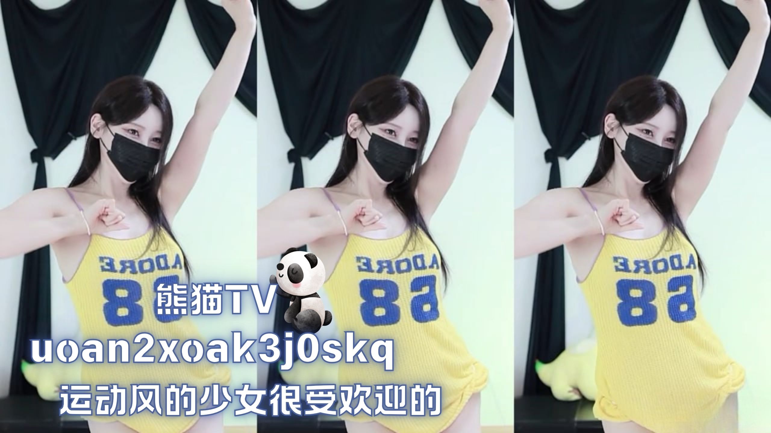 熊猫TV uoan2xoak3j0skq 运动风的少女很受欢迎的
