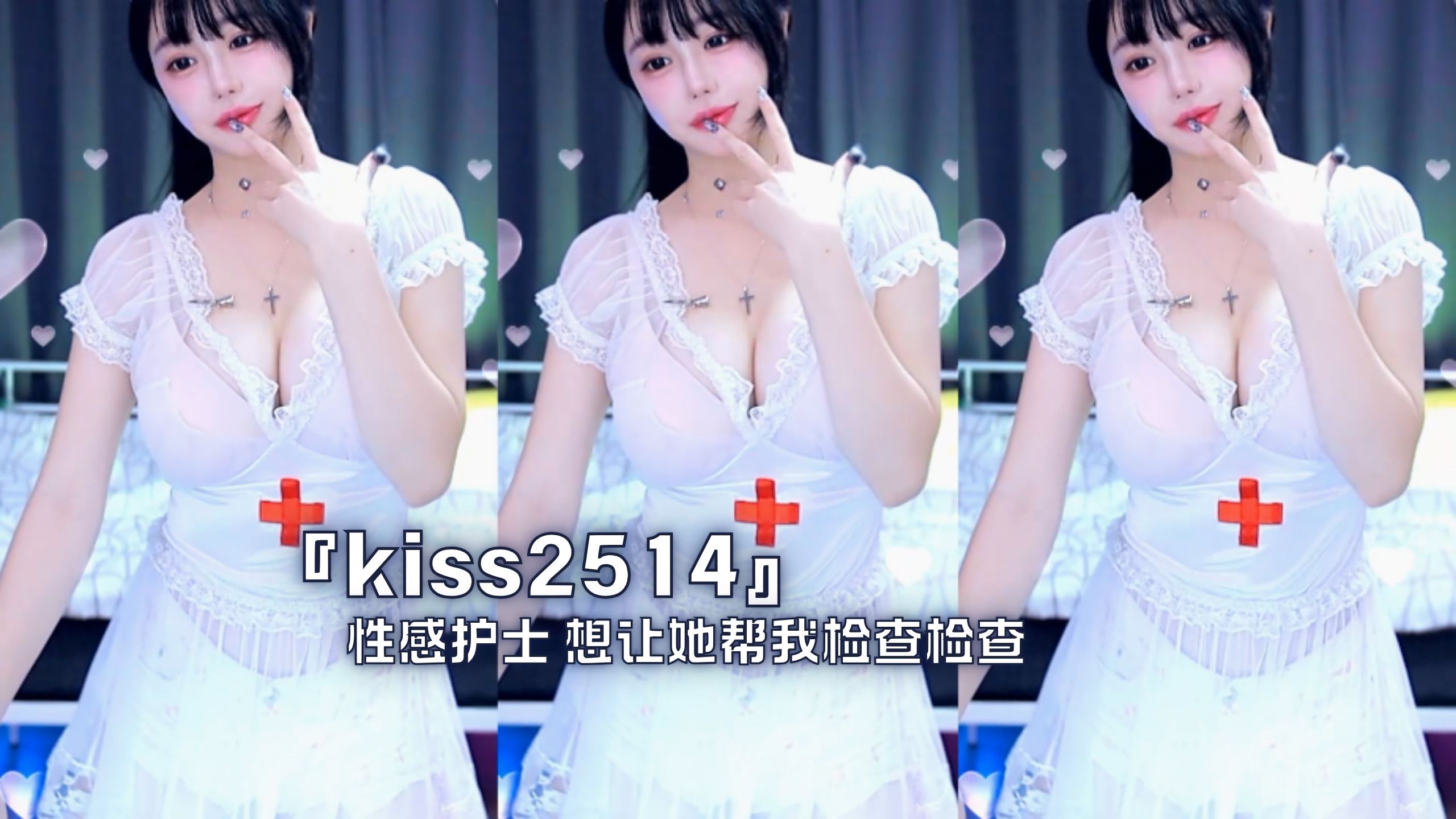 『kiss2514』性感护士 想让她帮我检查检查