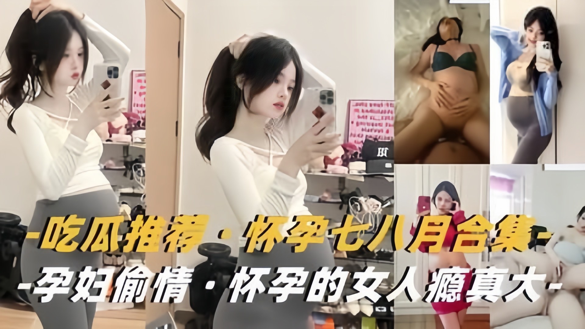 孕妇合集怀孕的女人瘾·真大背着老公挺着大肚子出来偷情
