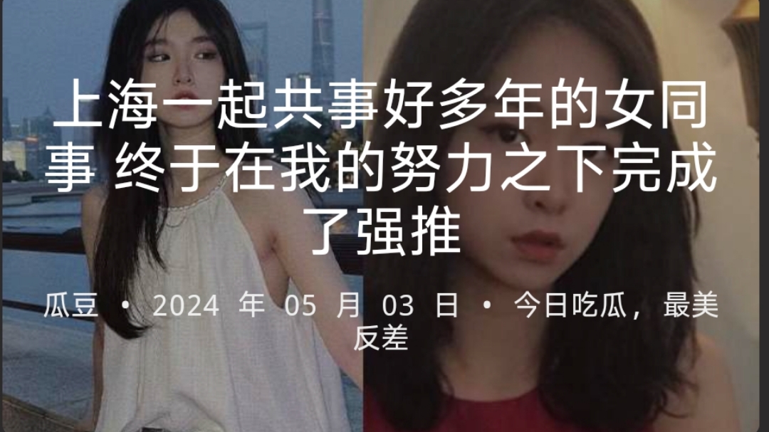 上海一起上班好几年的同事，一次公司团建结束送她回家后强推了她，她也不抗拒，后面陆陆续续约炮很多次，非
