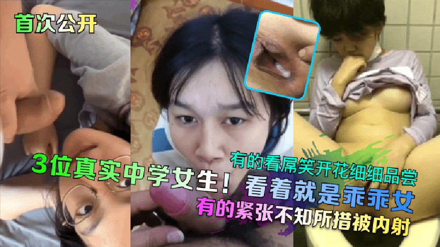三位真实中学女生萝莉反差婊曝光