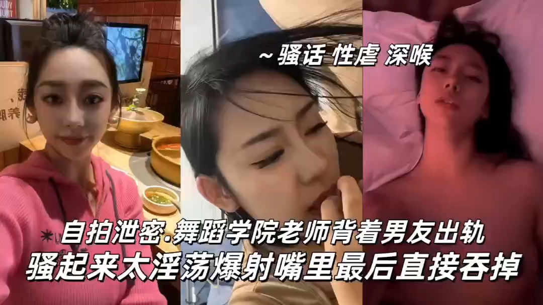 舞蹈学院美女背着男友当别人的母狗嫩逼嫩乳爆操口爆吞精母狗。淫妻出轨反差泄密黑料