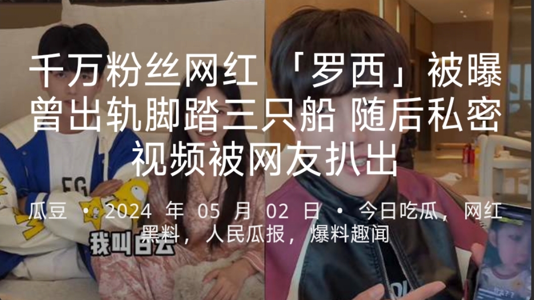 千万粉丝网红 「罗西」被曝曾出轨脚踏三只船 随后私密视频被网友扒出