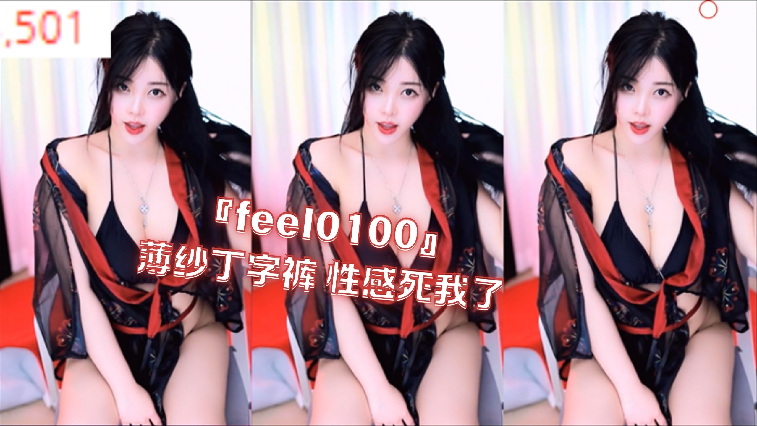 『feel0100』薄纱丁字裤 性感死我了