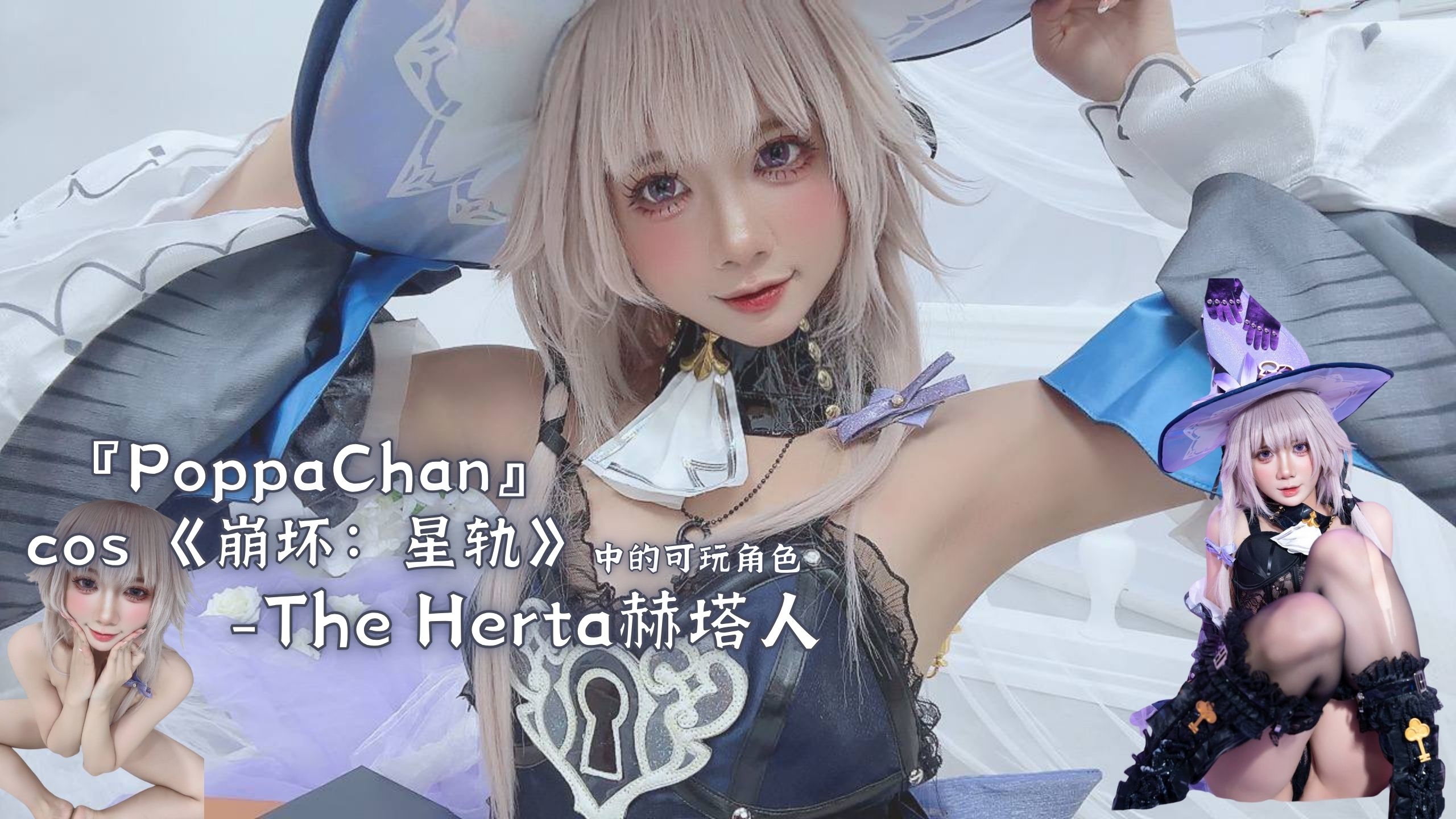 『PoppaChan』cos 《崩坏：星轨》中的可玩角色-The Herta赫塔人