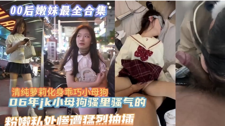 清纯萝莉化身母狗 粉穴私处被猛烈撞击 口活足交不在话下 楼梯间被后入粉穴 自己用鸡巴抽打自己的脸