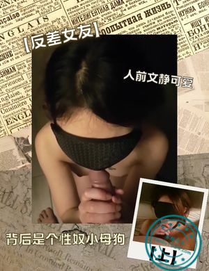 【反差女友】人前文静可爱背后是个性奴小母狗【上】