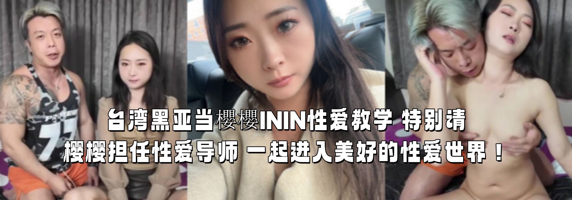 台湾黑亚当櫻櫻ININ性爱教学 特别请樱樱担任性爱导师 一起进入美好的性爱世界！