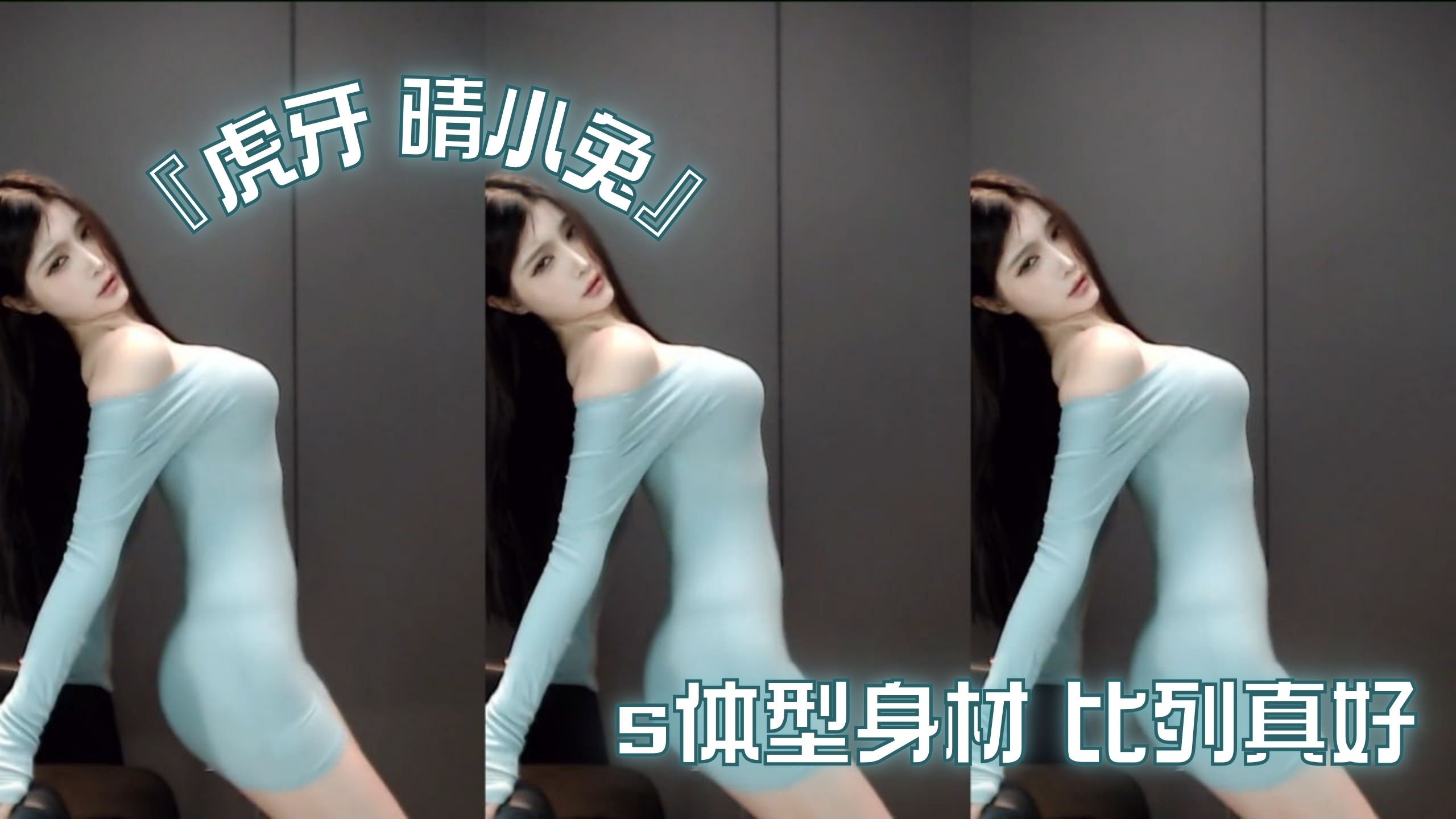 『虎牙 晴小兔』s体型身材 比列真好