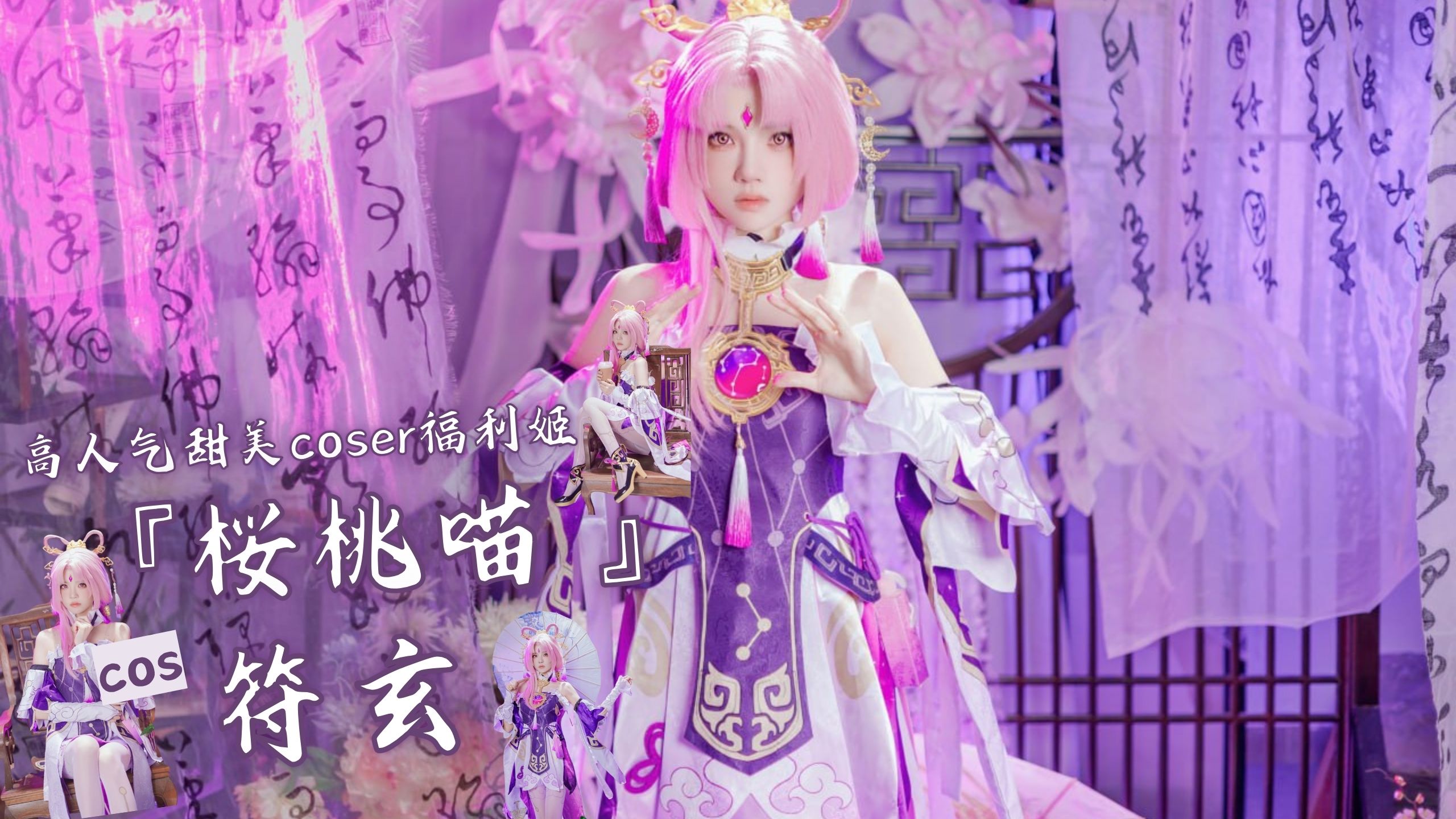 高人气甜美coser福利姬『桜桃喵 』cos 符玄