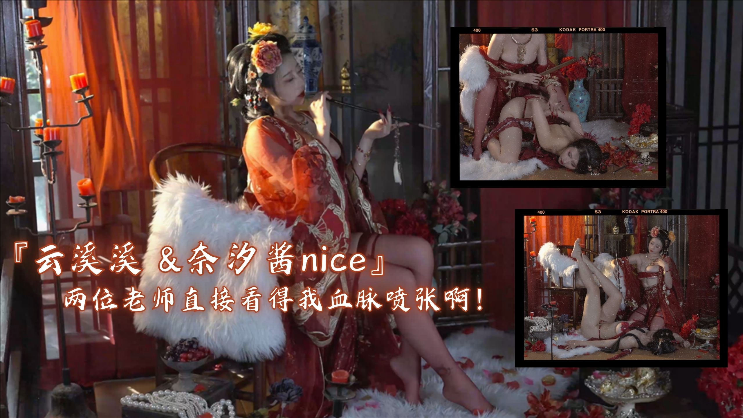 『云溪溪 &奈汐酱nice』两位老师直接看得我血脉喷张啊！